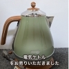 【出張買取】電気ケトルをお売りいただきました