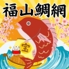 【ゴールデンウィークは鞆の浦鯛網】ご自宅でお楽しみただける鯛料理のご紹介です