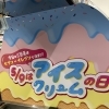 5/9はアイスクリームの日！クーリッシュミニシールをプレゼント