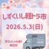 しずくいし軽トラ市　出店！