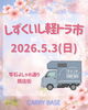 「しずくいし軽トラ市　出店！」
