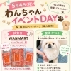 【5月4日】わんちゃんイベントDAY開催のお知らせ
