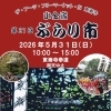 第21回小金宿ぶらり市 ザ・アーツ・フリーマーケット·IN東漸寺開催のお知らせ