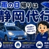 静岡市で雨の日の運転代行なら静岡代行｜静岡駅周辺から安心送迎