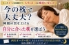 「今の枕で本当に大丈夫？西川オーダー枕で「自分だけの高さ」を見つけませんか」