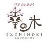 5月のお休み・夜営業日のお知らせ