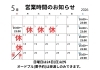 「5月の営業カレンダーです- ̗̀📣」