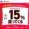 お急ぎ下さい　最大１５％還元　鎌ヶ谷市＆ペイペイ　鎌ヶ谷市民以外もＯＫ　トリプルゲットも♪　ペイペイ加盟店【馬込沢駅徒歩８分・リンパ小顔タイ整体カイロ骨盤矯正・首肩こり腰痛・耳ツボはオアシス療術センター　鎌ヶ谷・船橋店】