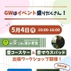 GWは畳コースター＆畳マウスパッドづくり出張ワークショップを開催！🎏