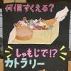 GW限定♪しゃもじでチャレンジ「カトラリーおかしくい」