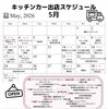 5月出店スケジュール「5月の出店スケジュール🚚」