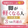 「体質だから」と諦めた脚が軽くなる人の３つの共通点  〜松山市の40代女性が変わり始めている理由〜【松山市祝谷のデトックスサロンMon Espoir】