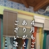 4月もありがとうございました！