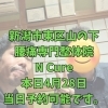 本日5月1日、当日予約OK！40代からの体メンテナンス【新潟市東区山の下の整体院】