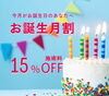 年に1回だけのお誕生月割をご利用ください「【5月生まれのあなたへ】お誕生月割のご案内」