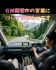 GW期間中の営業「GW期間中の営業についてお知らせです」