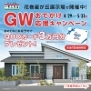 ＧＷおでかけ　応援キャンペーン！4/29(水)～ ＼先着10組様にQUOカード3万円分プレゼント／
