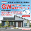 初回来場者限定！QUOカード3万円分「ＧＷおでかけ　応援キャンペーン！4/29(水)～ ＼先着10組様にQUOカード3万円分プレゼント／」