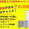 「給湯省エネ2026事業」のご案内