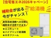 「「給湯省エネ2026事業」のご案内」
