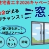 「先進的窓リノベ2026事業」のご案内