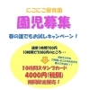 園児募集中！