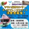 6月28日（日）すいかリレーコンサート演奏者募集（富里センター）