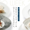【WEB購入限定企画】ポルトムインターナショナル北海道　タテルヨシノ　/　ビストロディナー 販売中