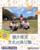 「親子遠足【子育て支援センターを併設🌱松山市の高木保育園🎈保育士さんの求人情報も公開中】」