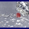 【ダイヤモンドの傷について】