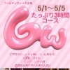 5/1～5/5開催＼ゴールデンウィークスペシャル／のお知らせ