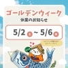 ゴールデンウィーク中の営業・お問い合わせ対応について【5/2〜5/6休業】