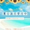 夏休みのご旅行相談、今が動きどきです