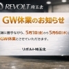 GW休業のお知らせ【5/1～5/6】