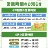 5月の営業時間についてのお知らせ