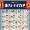 チューハイフェアvol.4開催中