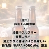 戸倉上山田温泉の新名物クラフトビール「KARA-KORO Ale」誕生