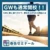 GWも通常開校！成長のチャンス「ゴールデンウィークも通常運営で「学習リズム」をキープします」