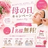 母の日campaign！2名同時施術で1名様無料♡ハーブピーリングを特別なプレゼントに🎁
