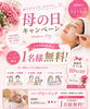 母の日「母の日campaign！2名同時施術で1名様無料♡ハーブピーリングを特別なプレゼントに🎁」