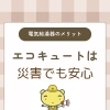 断水時に「お湯・水」が使える安心。エコキュートで賢く備える「おまかせ防災」