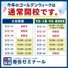 ゴールデンウィークも通常開校！「ゴールデンウィーク期間中の開校スケジュールのお知らせ」