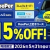 KeePerプロショップ サンビーナス土岐店｜15％OFFキャンペーン開催中