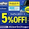 KeePerプロショップ サンビーナス土岐店｜15％OFFキャンペーン開催中
