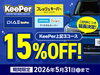 keePer3コース15%OFF【期間】2026年5月31日まで「KeePerプロショップ サンビーナス土岐店｜15％OFFキャンペーン開催中」