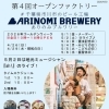 第４回オープンファクトリー（2026ＧＷ）の告知（その③）＠千葉県市川市のクラフトビール工場