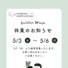 ガーデンウィークお休みのお知らせ