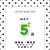 5月 説明会・選考会スケジュール公開