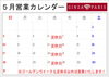 5月営業カレンダー「5月営業日のお知らせ」