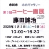 『コーヒー画展（市川市）』